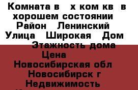 Комната в 2-х ком.кв. в хорошем состоянии › Район ­ Ленинский › Улица ­ Широкая › Дом ­ 135 › Этажность дома ­ 9 › Цена ­ 5 700 - Новосибирская обл., Новосибирск г. Недвижимость » Квартиры аренда   . Новосибирская обл.,Новосибирск г.